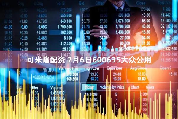 可米隆配资 7月6日600635大众公用