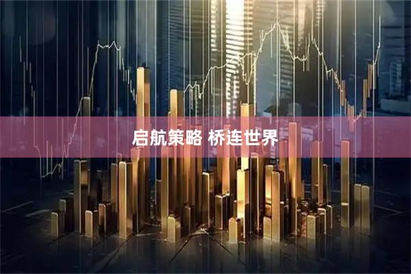 启航策略 桥连世界